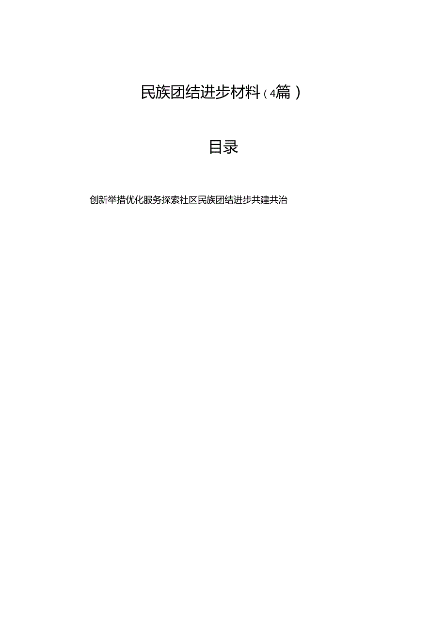 民族团结进步材料（4篇）.docx_第1页