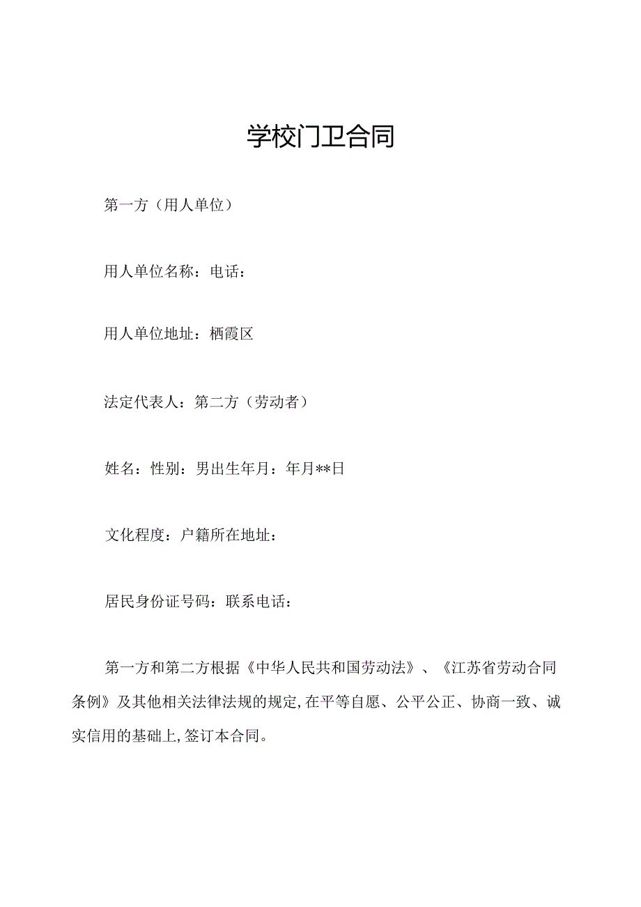 学校门卫合同.docx_第1页