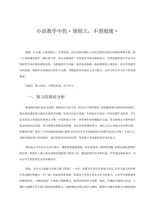 小语教学中的“预则立不预则废” 论文.docx