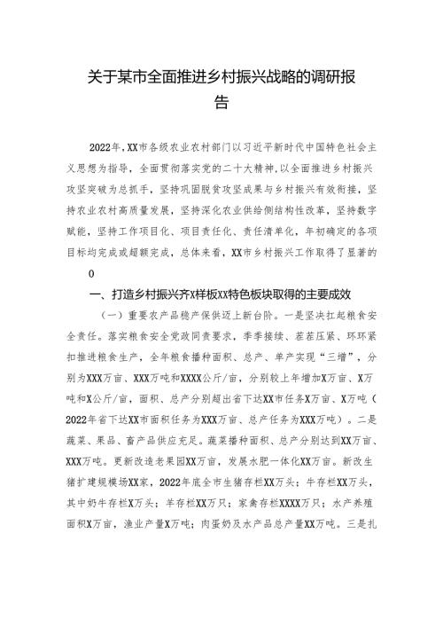 关于某市全面推进乡村振兴战略的调研报告.docx