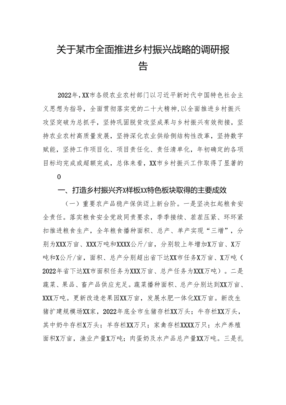 关于某市全面推进乡村振兴战略的调研报告.docx_第1页