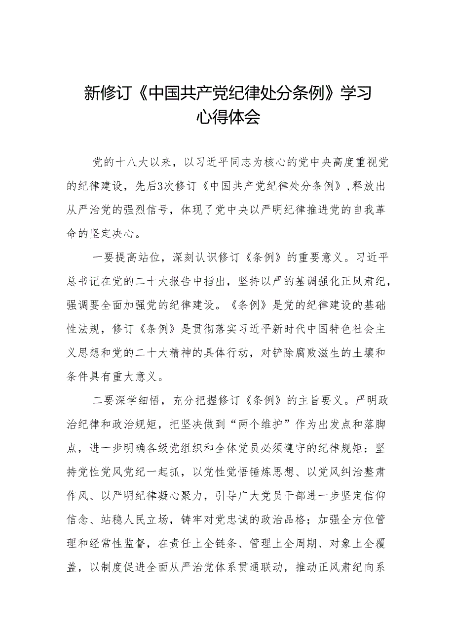 关于新修订中国共产党纪律处分条例学习教育心得体会二十二篇.docx_第1页