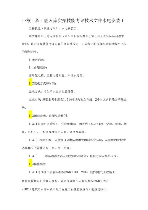小额工程工匠入库实操技能考评技术文件水电安装工.docx
