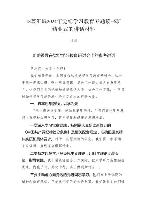 13篇汇编2024年党纪学习教育专题读书班结业式的讲话材料.docx