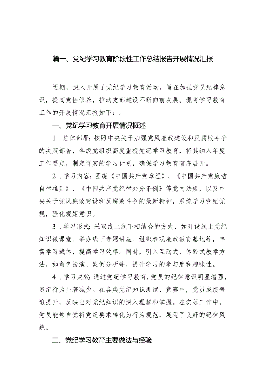党纪学习教育阶段性工作总结报告开展情况汇报(精选11篇).docx_第2页