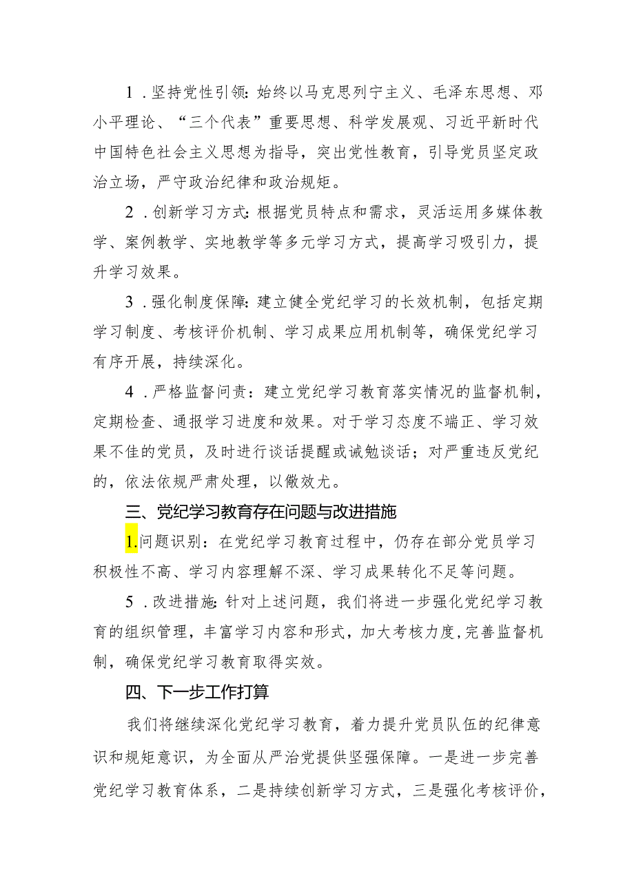 党纪学习教育阶段性工作总结报告开展情况汇报(精选11篇).docx_第3页