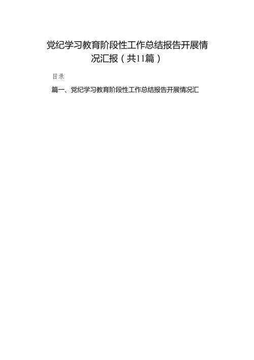 党纪学习教育阶段性工作总结报告开展情况汇报(精选11篇).docx