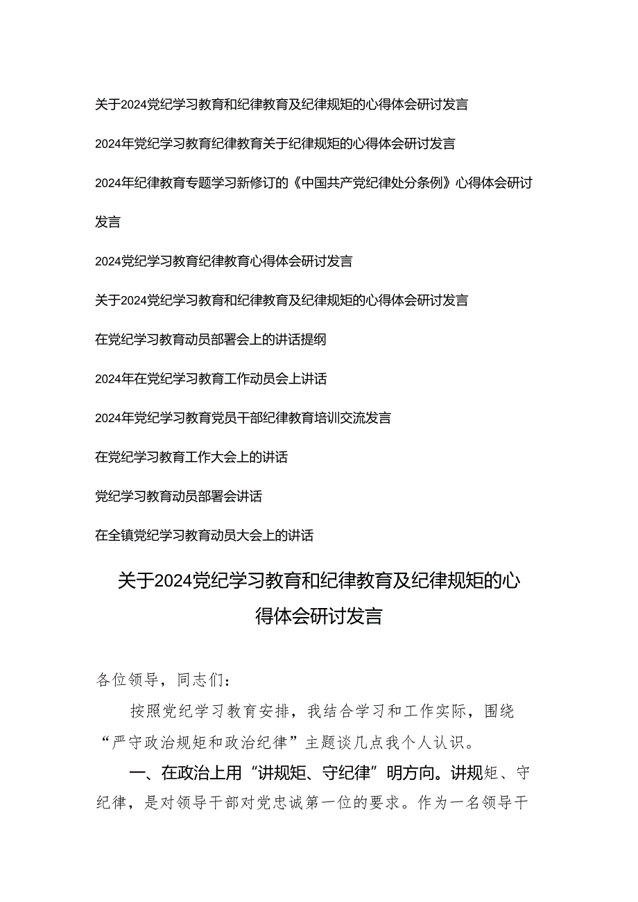 【党纪学习教育专题】2024年党纪学习教育党员干部纪律教育培训交流发言心得体会研讨发言 10篇.docx_第1页