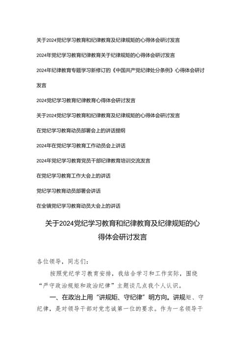 【党纪学习教育专题】2024年党纪学习教育党员干部纪律教育培训交流发言心得体会研讨发言 10篇.docx