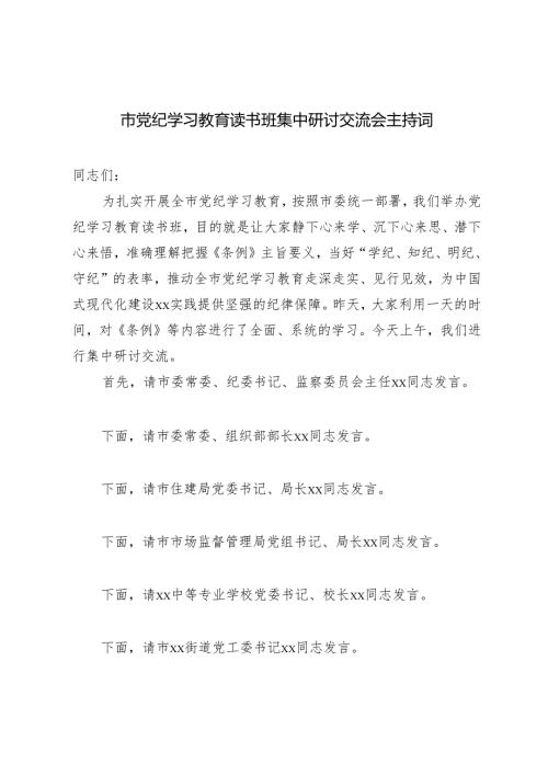 范文 2024年市党纪学习教育读书班集中研讨交流会主持词.docx