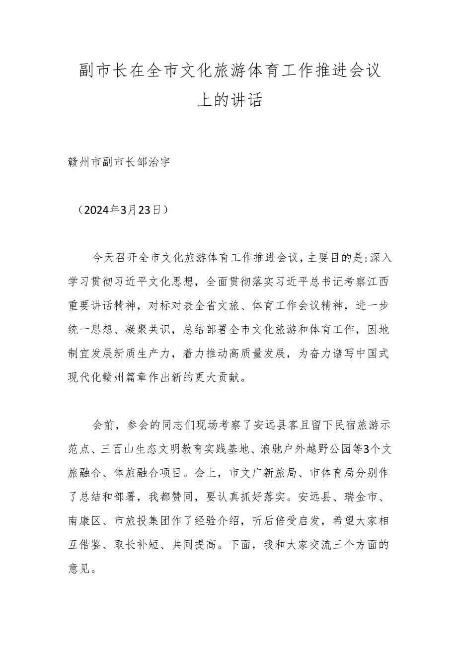 副市长在全市文化旅游体育工作推进会议上的讲话.docx_第1页