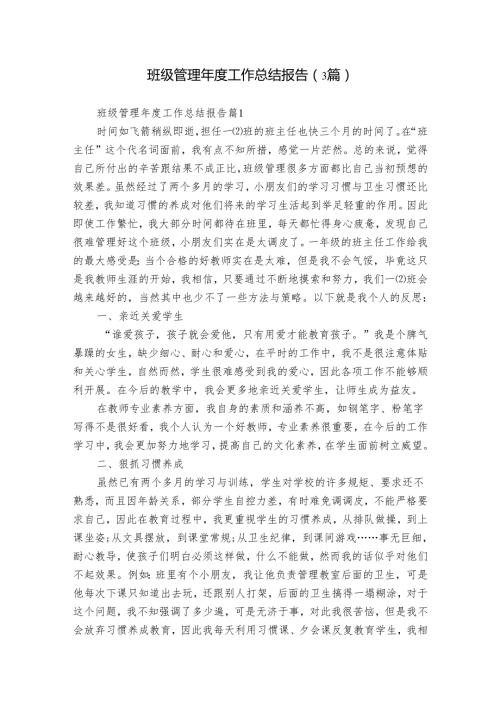 班级管理工作总结报告（3篇）.docx