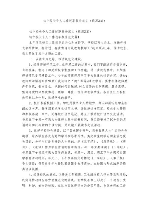 初中校长个人工作述职报告范文（通用3篇）.docx