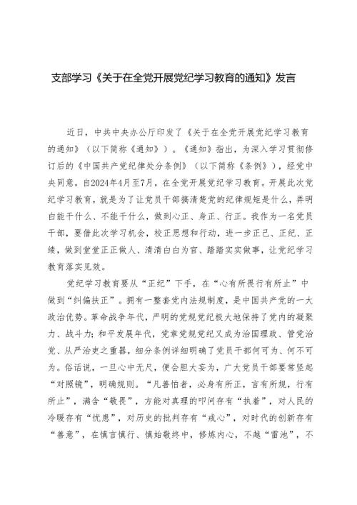 7篇 支部学习《关于在全党开展党纪学习教育的通知》发言稿.docx