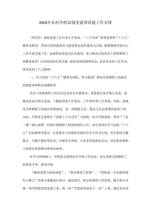 东村学校2024年加强党建带团建工作计划.docx