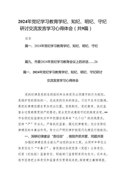 （9篇）2024年党纪学习教育学纪、知纪、明纪、守纪研讨交流发言学习心得体会供参考.docx