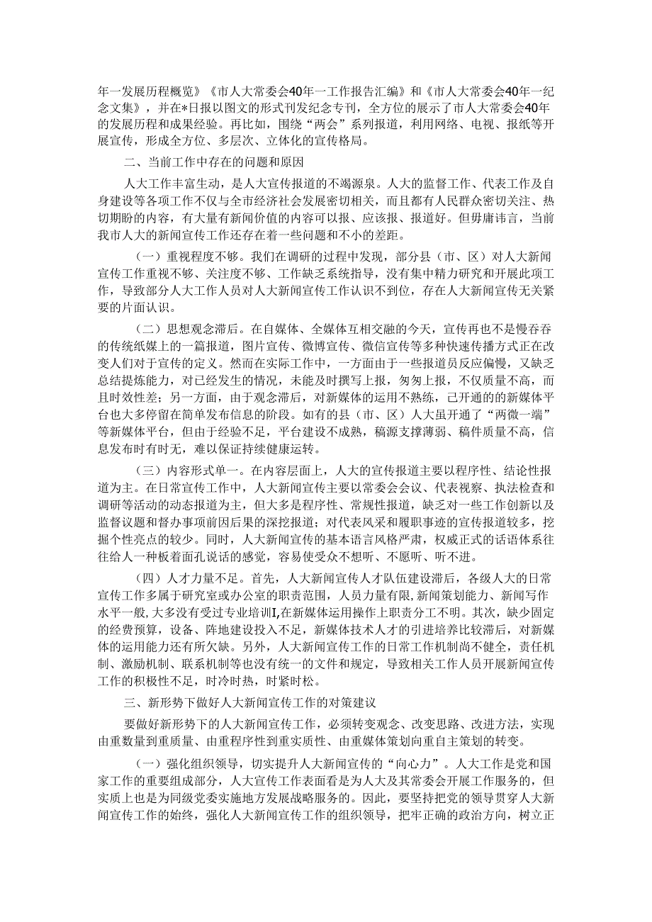 关于进一步加强和改进人大新闻宣传工作的实践与思考.docx_第2页