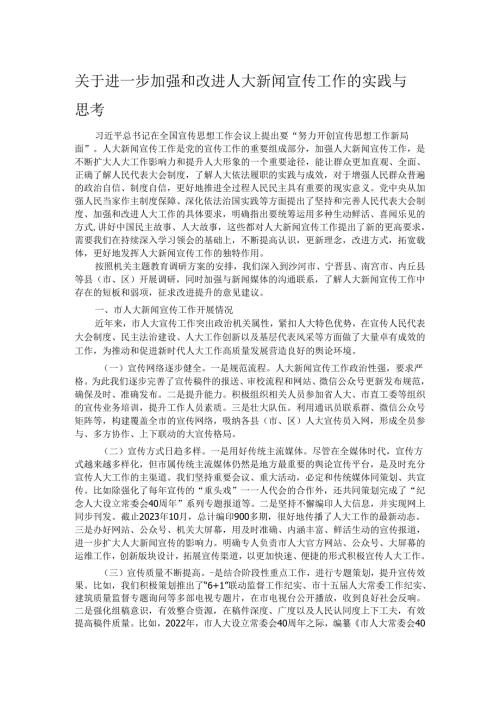关于进一步加强和改进人大新闻宣传工作的实践与思考.docx