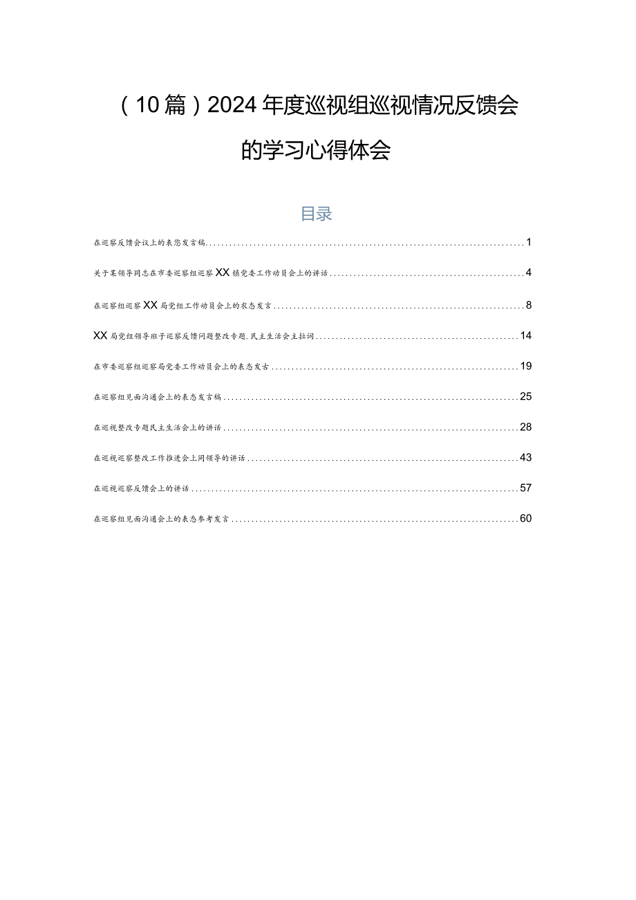 （10篇）2024巡视组巡视情况反馈会的学习心得体会.docx_第1页