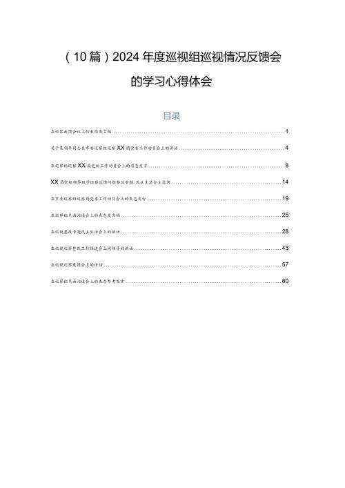 （10篇）2024巡视组巡视情况反馈会的学习心得体会.docx