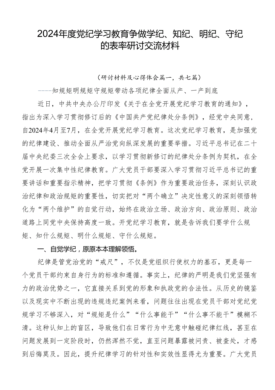 2024党纪学习教育争做学纪、知纪、明纪、守纪的表率研讨交流材料.docx_第1页