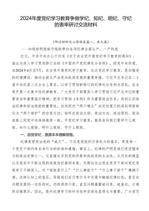 2024党纪学习教育争做学纪、知纪、明纪、守纪的表率研讨交流材料.docx