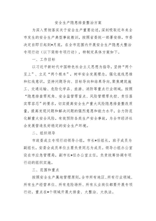 安全生产隐患排查整治方案.docx