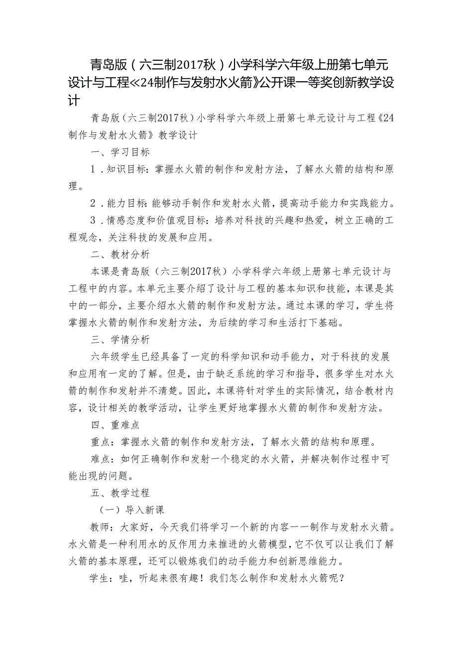 青岛版（六三制）小学科学六年级上册第七单元设计与工程《24制作与发射水火箭》公开课一等奖创新教学设计.docx_第1页