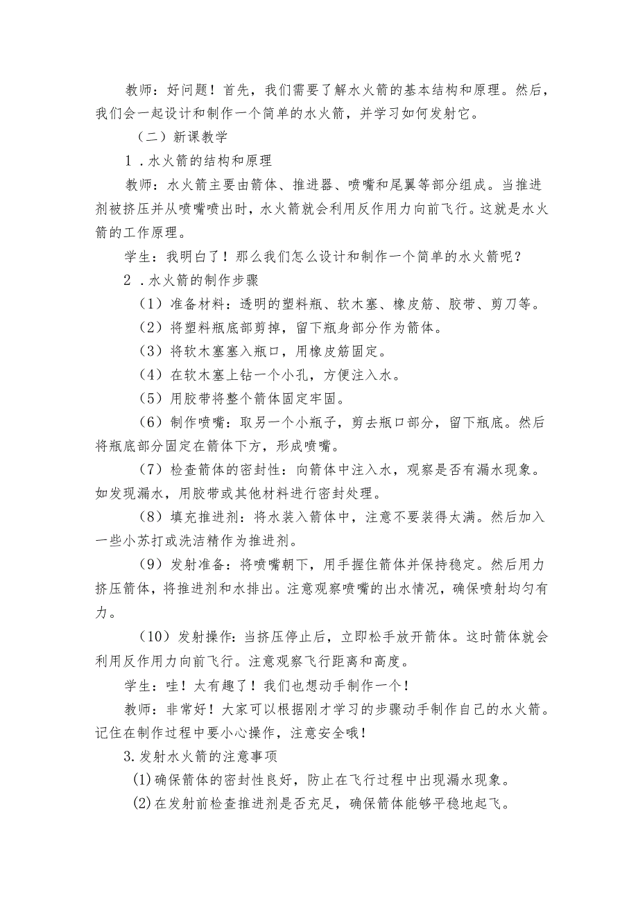 青岛版（六三制）小学科学六年级上册第七单元设计与工程《24制作与发射水火箭》公开课一等奖创新教学设计.docx_第2页