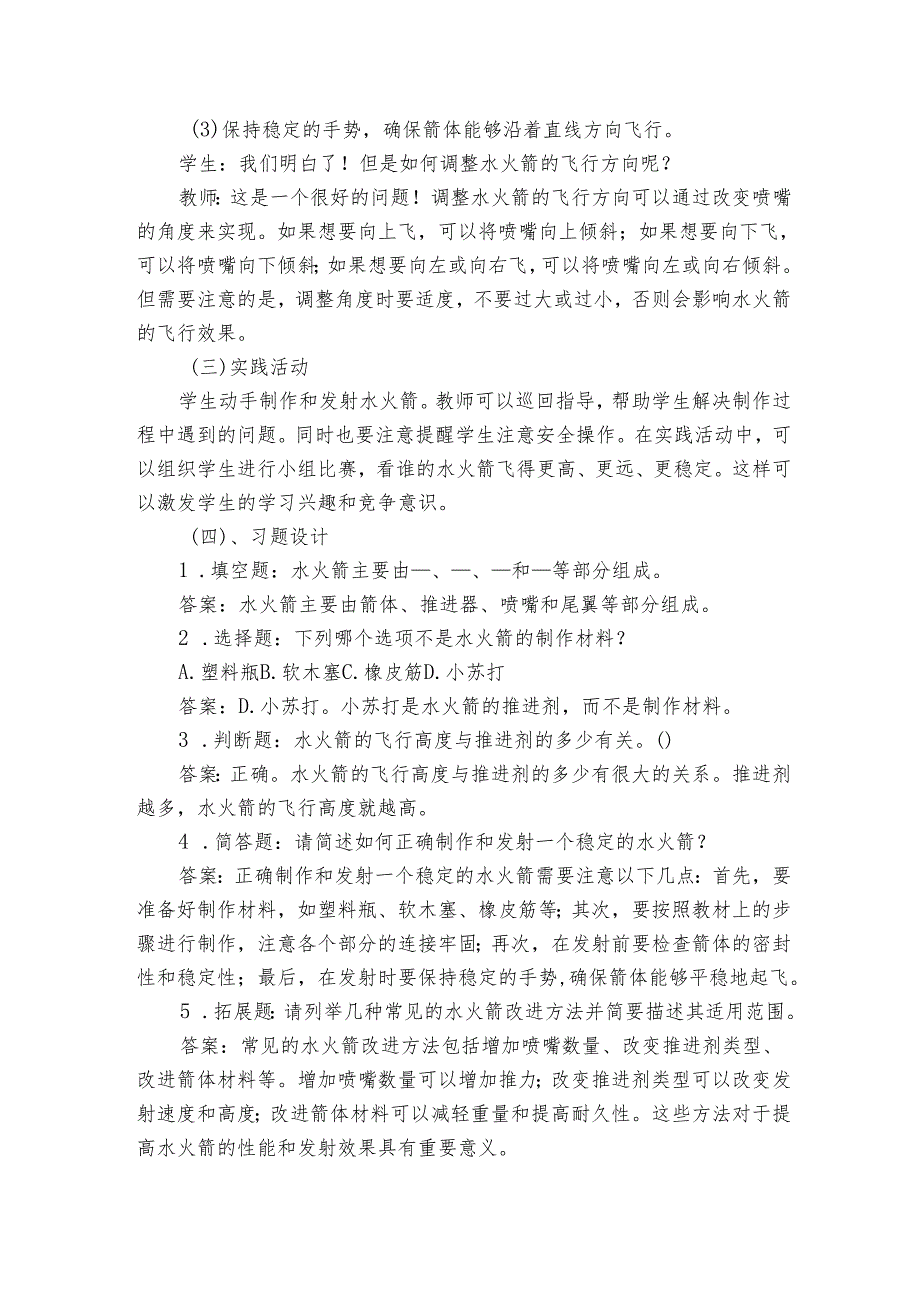 青岛版（六三制）小学科学六年级上册第七单元设计与工程《24制作与发射水火箭》公开课一等奖创新教学设计.docx_第3页