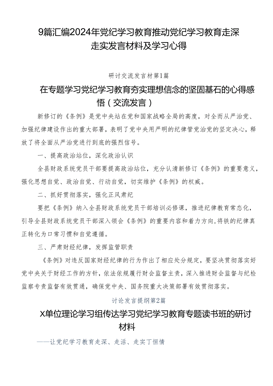 9篇汇编2024年党纪学习教育推动党纪学习教育走深走实发言材料及学习心得.docx_第1页