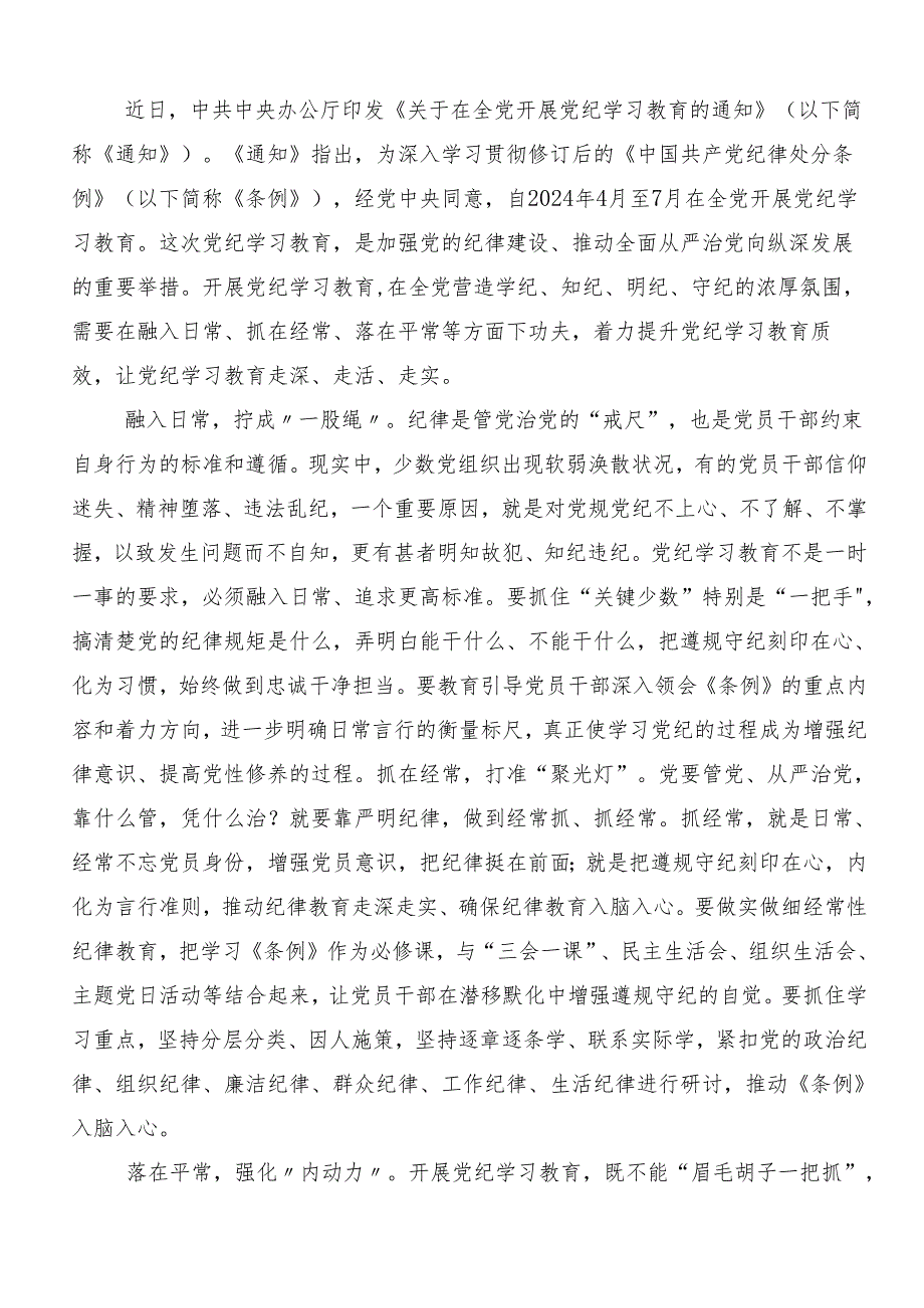 9篇汇编2024年党纪学习教育推动党纪学习教育走深走实发言材料及学习心得.docx_第2页