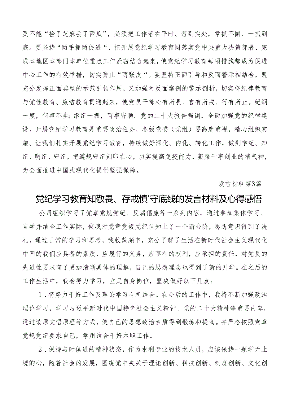 9篇汇编2024年党纪学习教育推动党纪学习教育走深走实发言材料及学习心得.docx_第3页