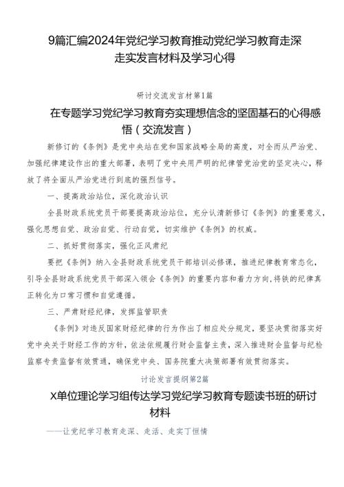 9篇汇编2024年党纪学习教育推动党纪学习教育走深走实发言材料及学习心得.docx