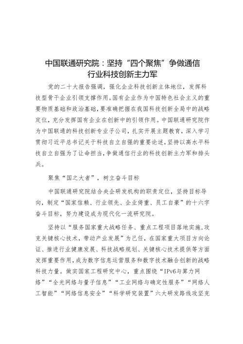 中国联通研究院：坚持“四个聚焦”争做通信行业科技创新主力军.docx