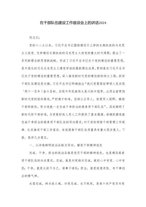 在干部队伍建设工作座谈会上的讲话2024.docx