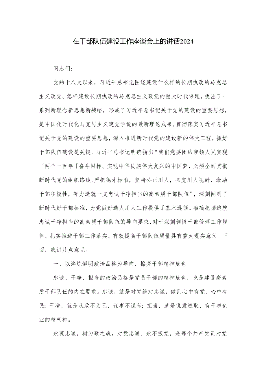 在干部队伍建设工作座谈会上的讲话2024.docx_第1页