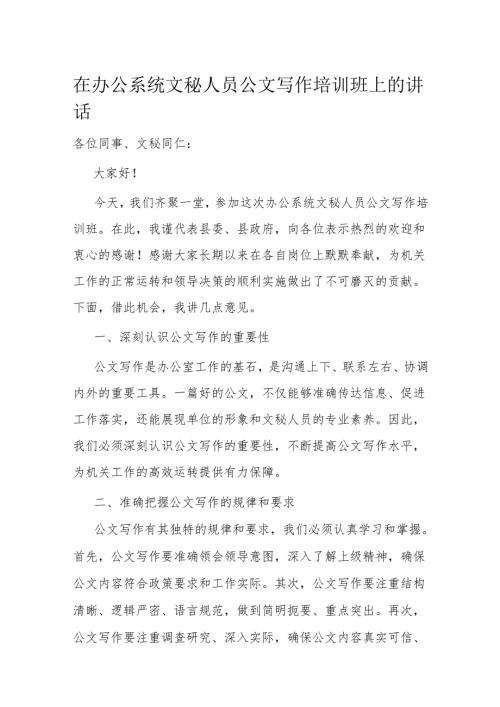 在办公系统文秘人员公文写作培训班上的讲话.docx