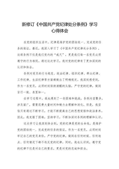 关于2024新修改中国共产党纪律处分条例的学习感悟二十二篇.docx