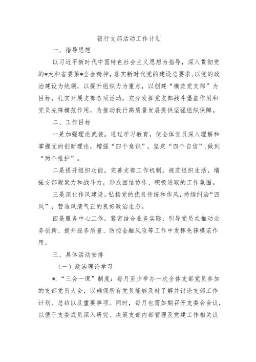 银行支部活动工作计划.docx