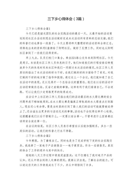 三下乡心得体会（3篇）.docx