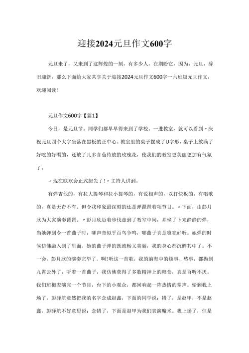 迎接2024元旦作文600字.docx