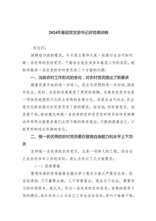 2024年基层党支部书记讲党课讲稿5篇（最新版）.docx
