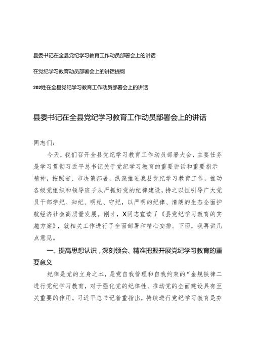 3篇 县委书记在全县党纪学习教育工作动员部署会上的讲话.docx