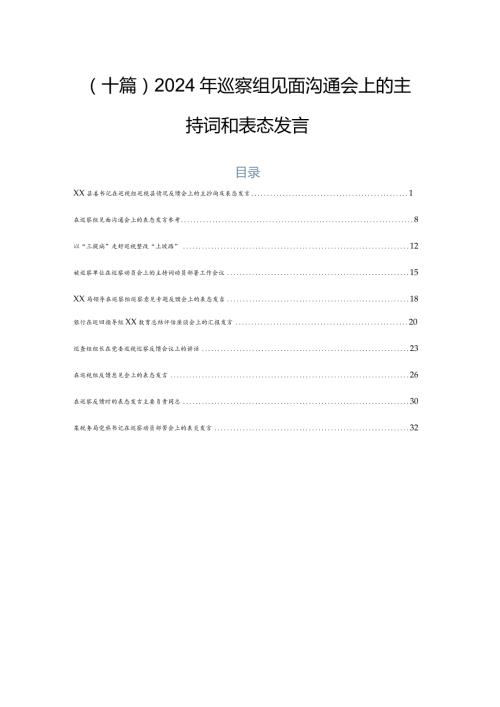 （十篇）2024年巡察组见面沟通会上的主持词和表态发言.docx