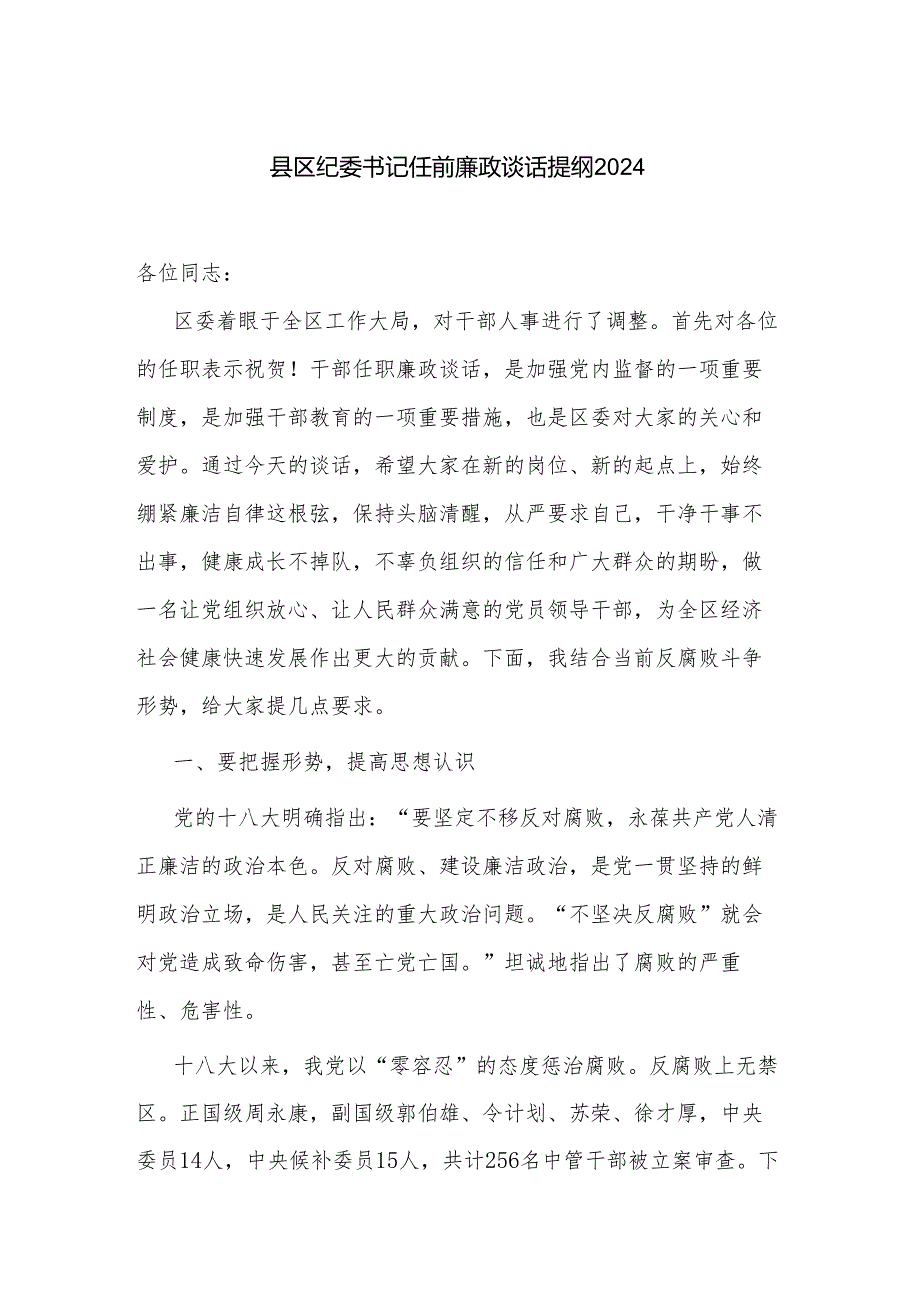 县区纪委书记任前廉政谈话提纲2024.docx_第1页
