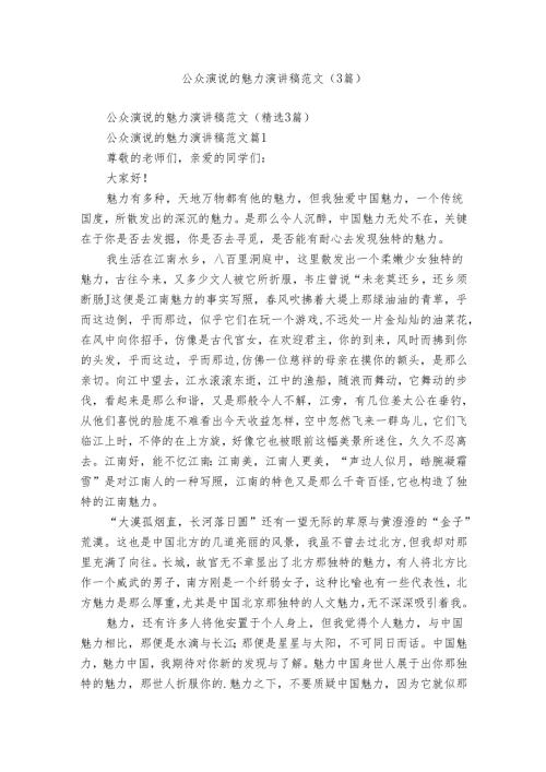 公众演说的魅力演讲稿范文（3篇）.docx