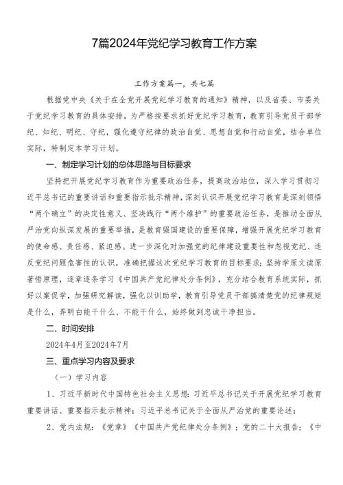 7篇2024年党纪学习教育工作方案.docx