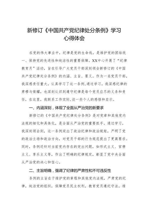 2024新修改版中国共产党纪律处分条例的心得体会参考范文十四篇.docx