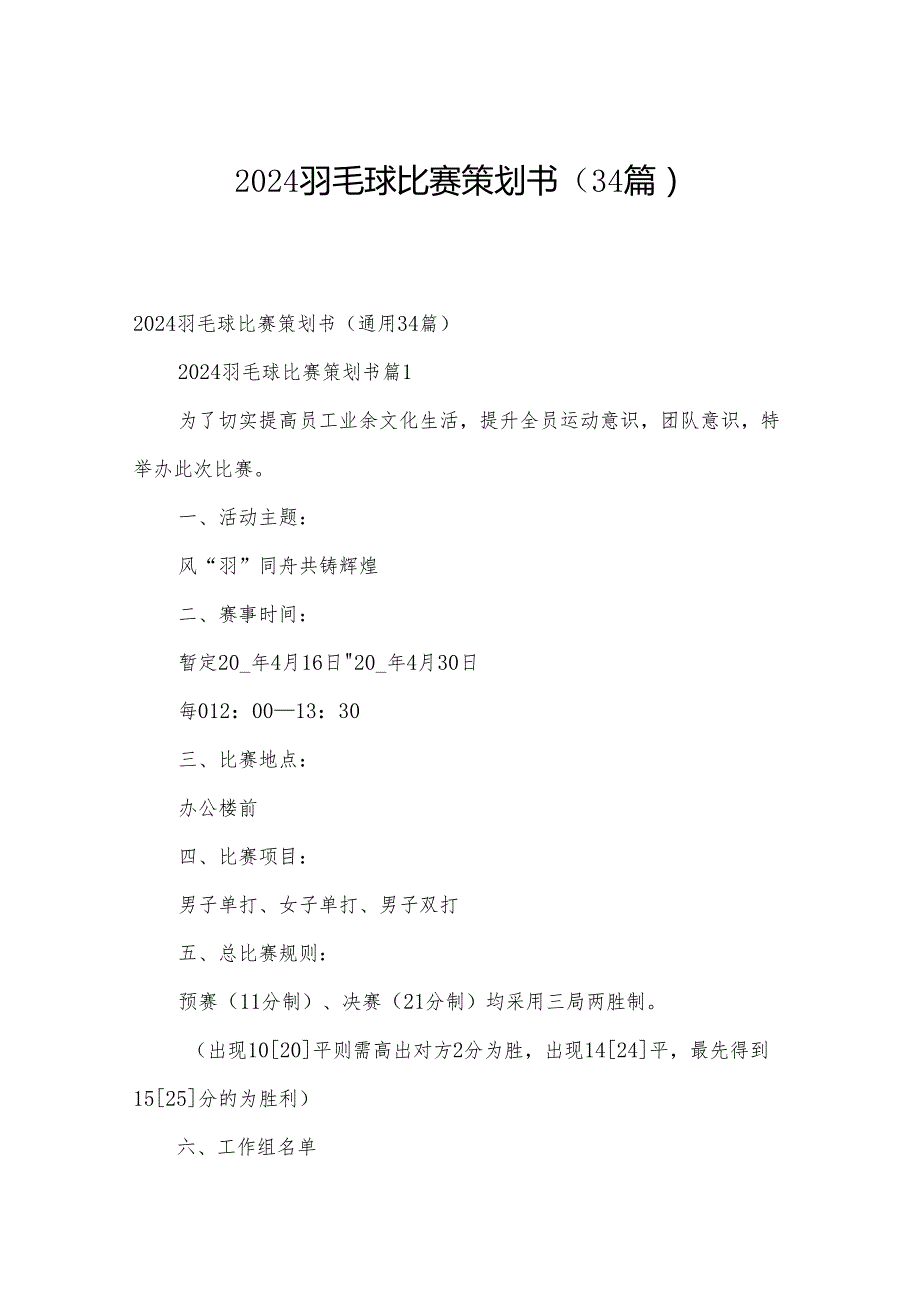 2024羽毛球比赛策划书（34篇）.docx_第1页